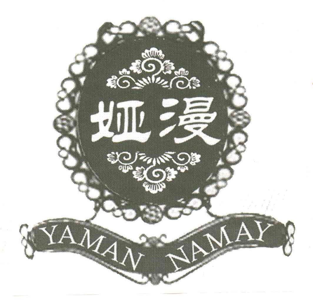 娅漫