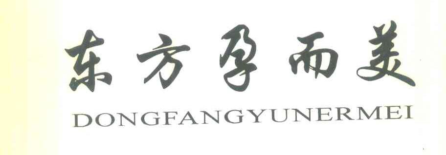 东方孕而美