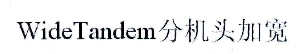 分机头加宽;WIDE TANDEM