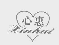 心惠