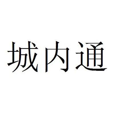 城内通