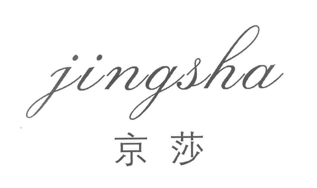 京莎