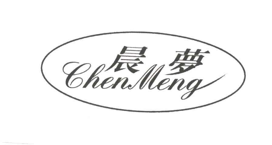 晨梦