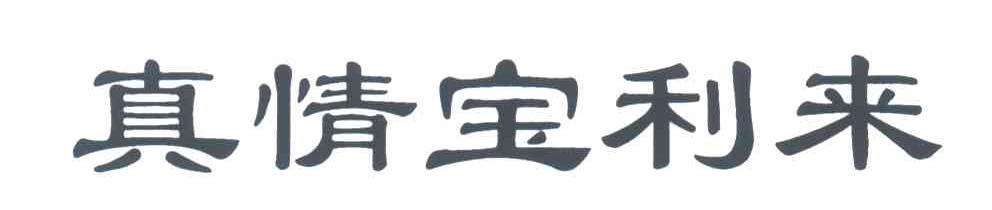 真情宝利来