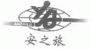 安之旅