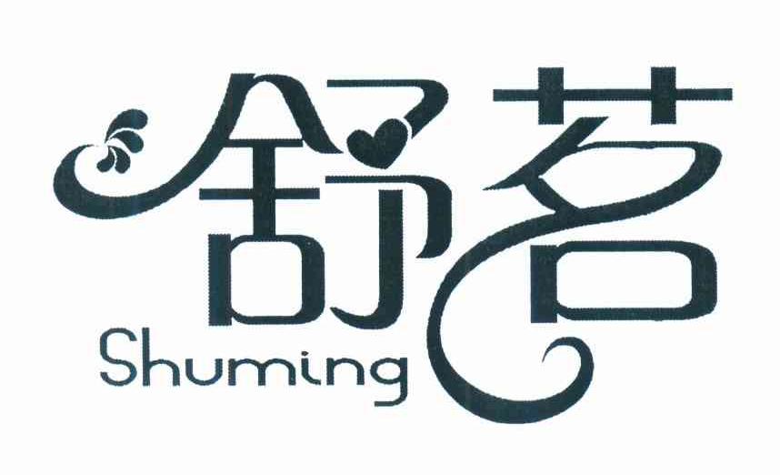 舒茗