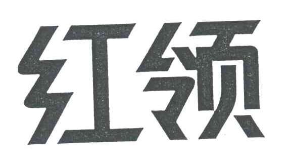 红领