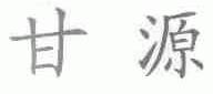 甘源