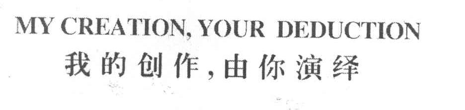 我的创作由你演绎 MY CREATIONYOUR DEDUCTION