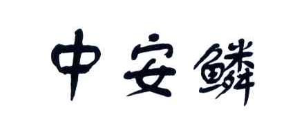 中安鳞