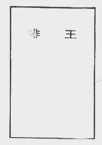 啡王