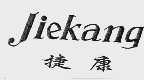捷康