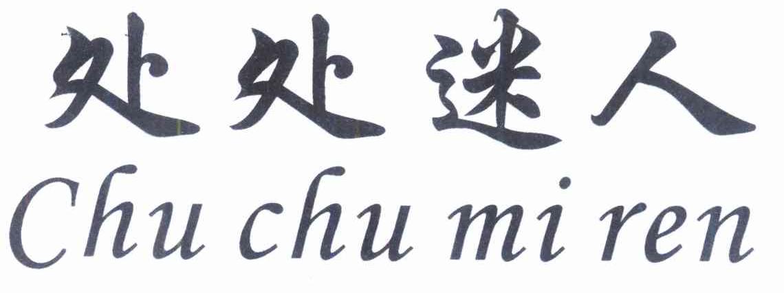 处处迷人