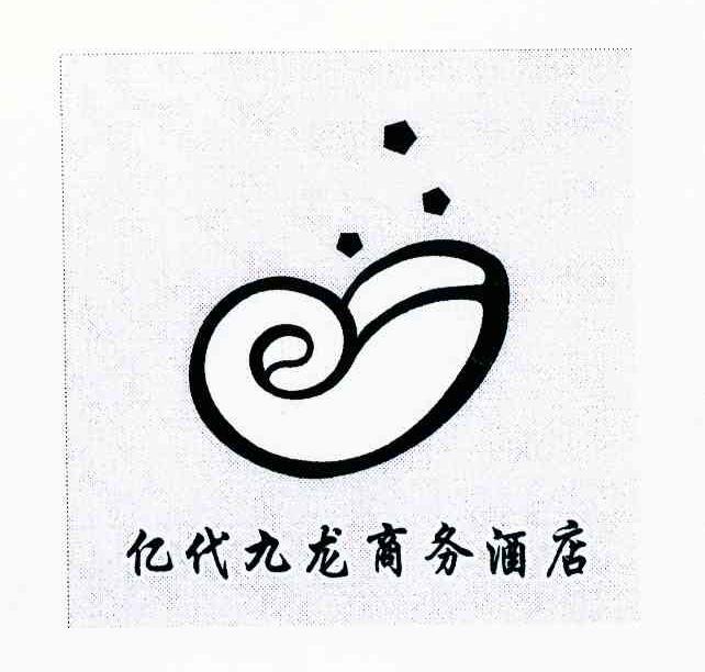 亿代九龙商务酒店