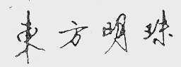 东方明珠