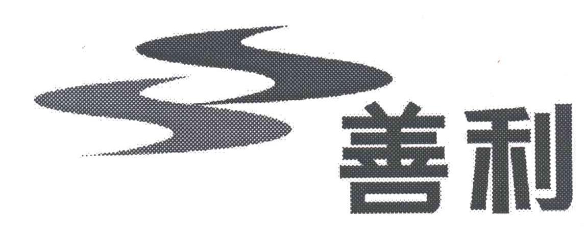 善利
