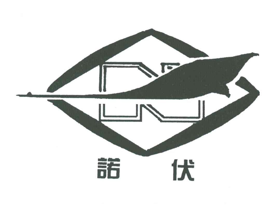 诺伏