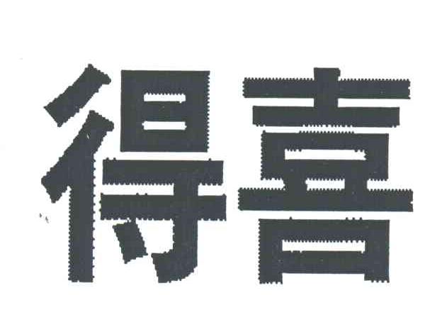 得喜