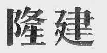 隆建