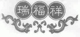 瑞福祥