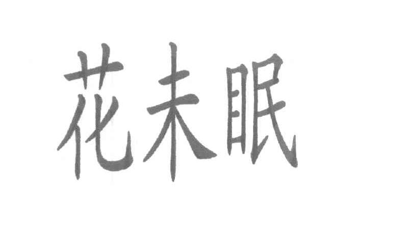 花未眠