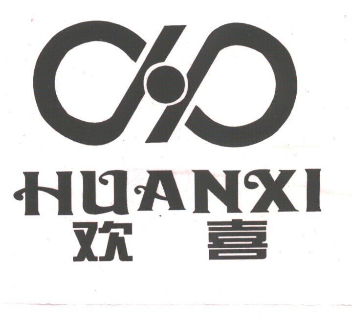 欢喜