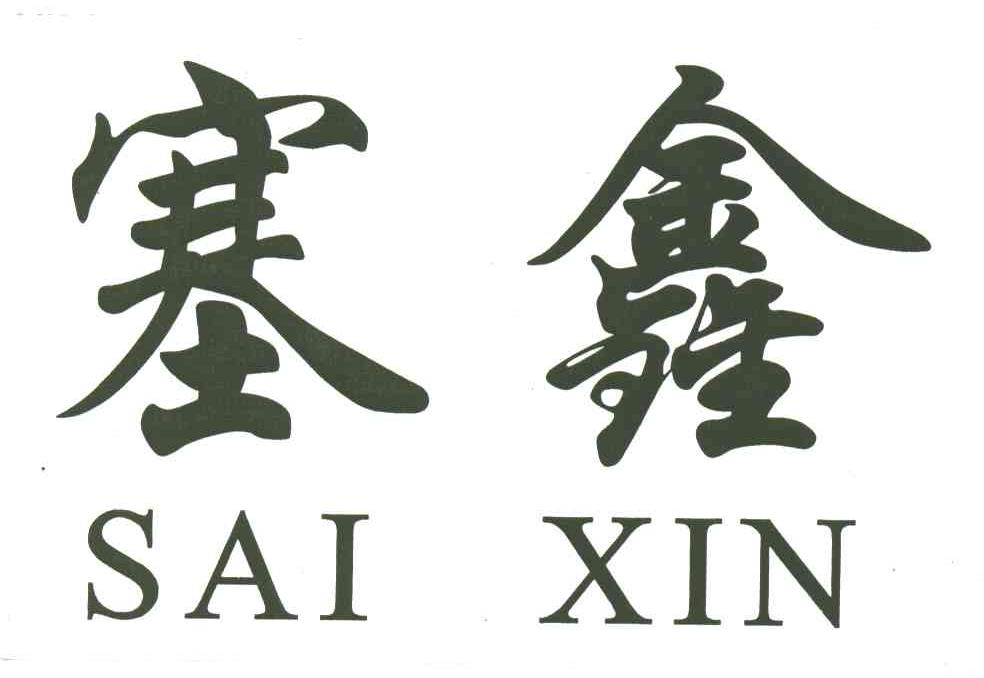 塞鑫