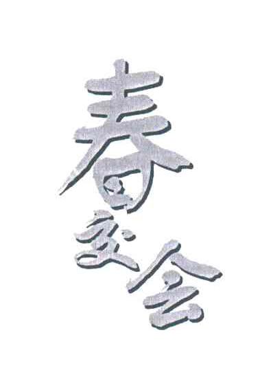 春交会