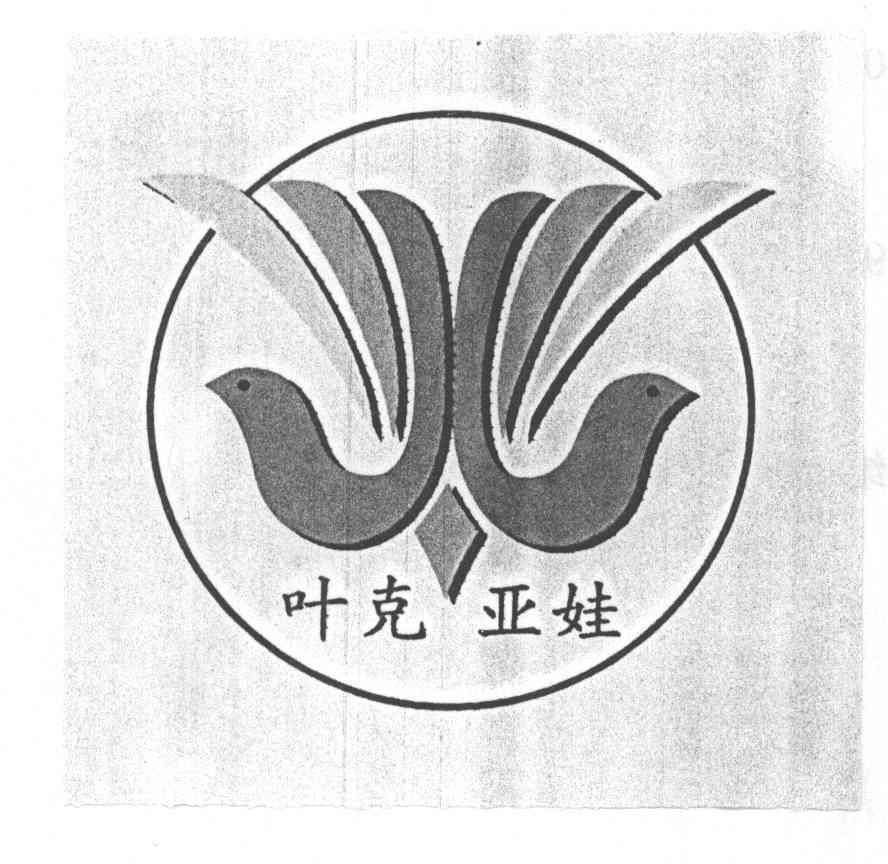 叶克亚娃