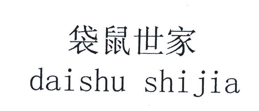 袋鼠世家