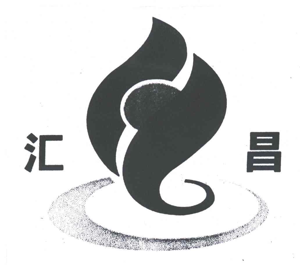 汇昌