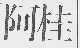 阿桂