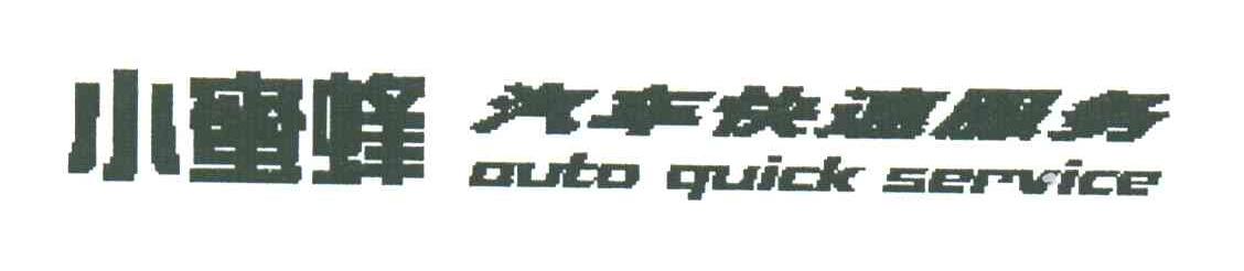 小蜜蜂汽车快速服务;AUTO QUICK SERVICE