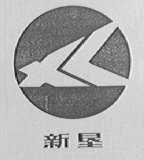 新垦