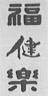 福健乐