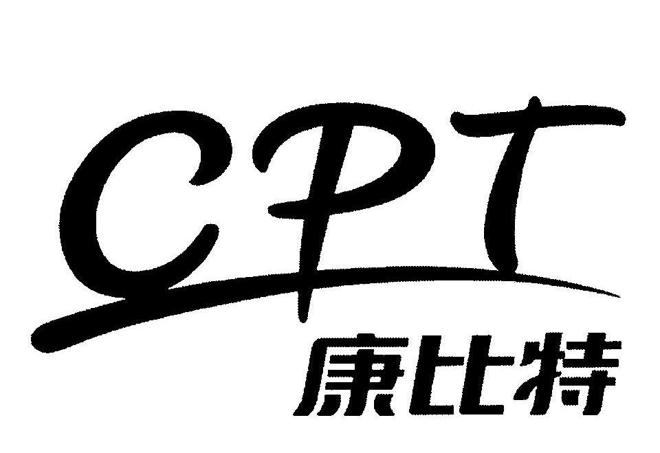 康比特 CPT