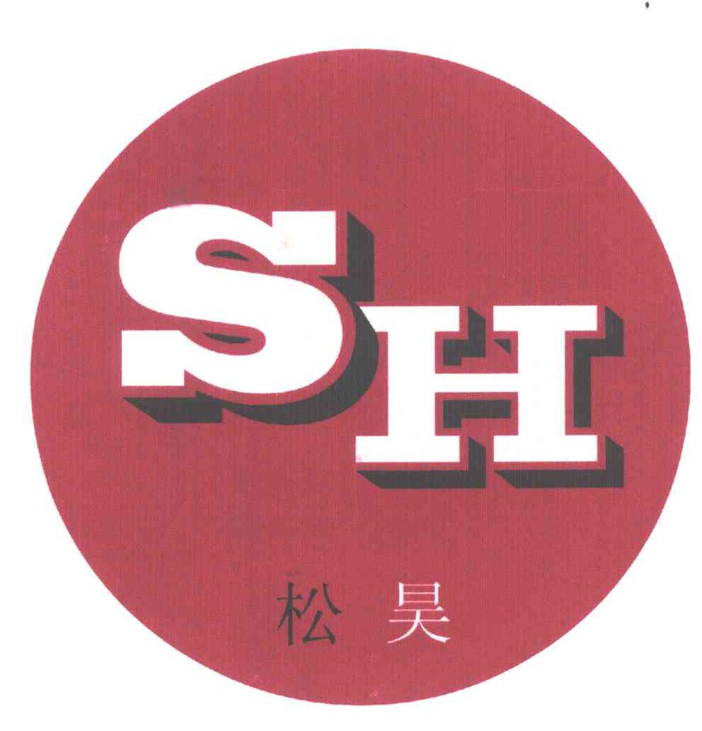 松昊;SH
