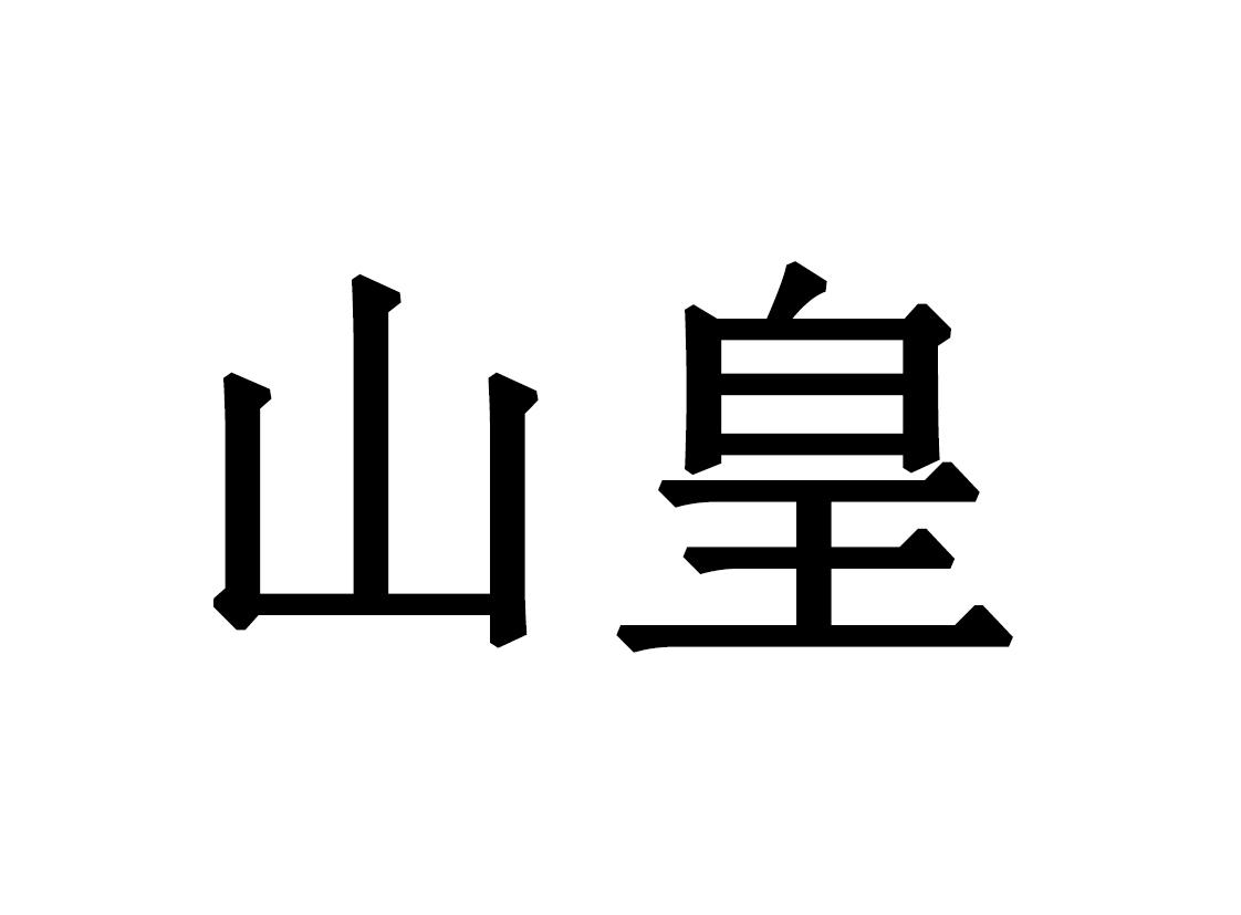 山皇