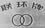 联环