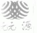 元元源