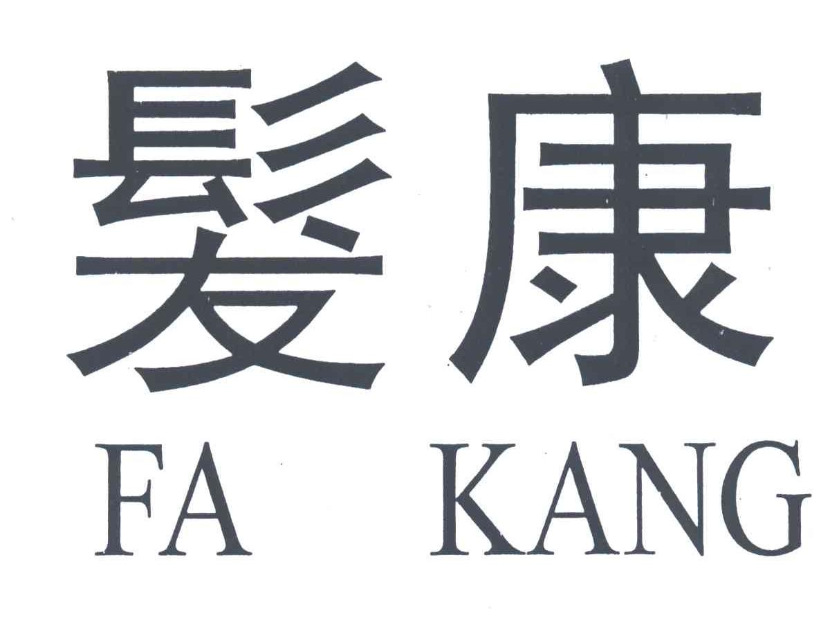 发康