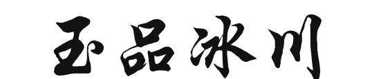 玉品冰川