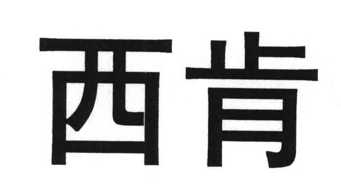 西肯