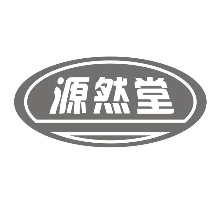 源然堂