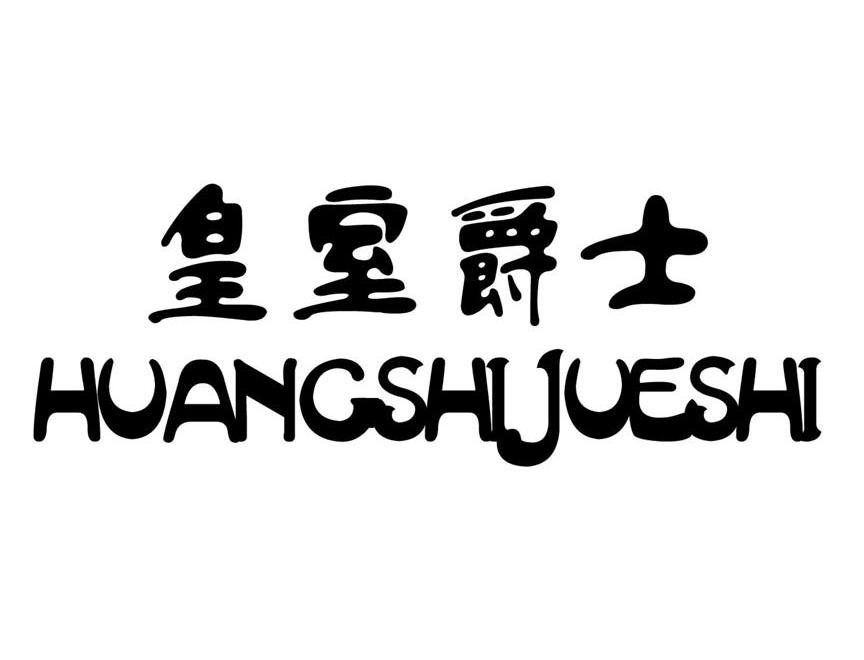 皇室爵士