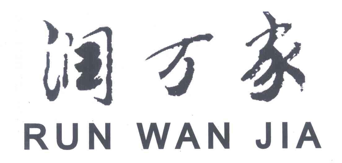 润万家
