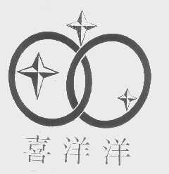 喜洋洋