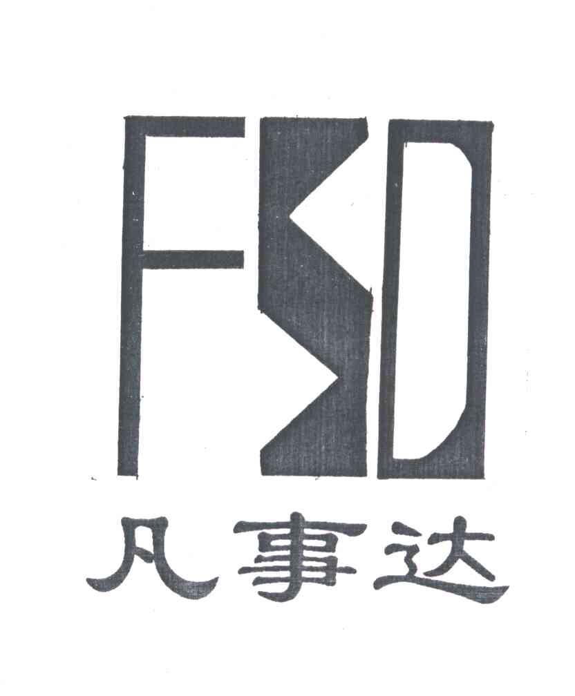 凡事达;FSD