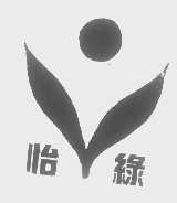 怡绿