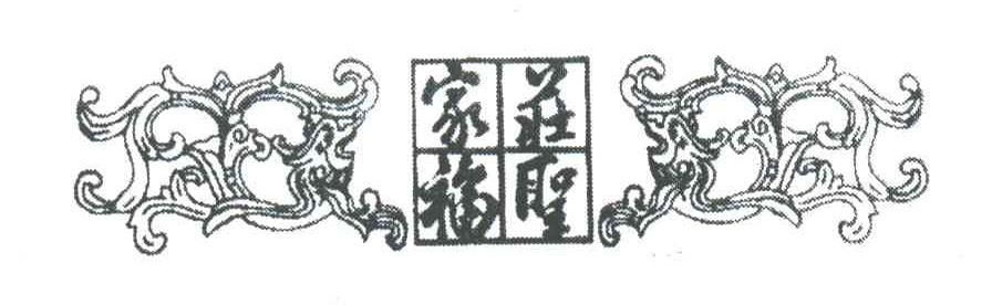 家庄福圣